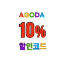 아고다 국내 10% 할인코드