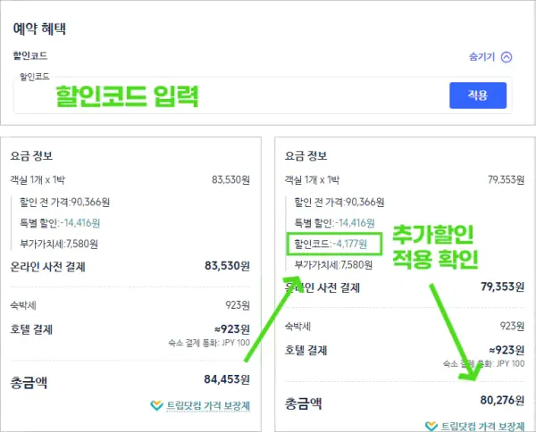 트립닷컴 할인코드 입력방법 (사용법)