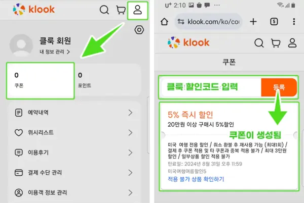 클룩 할인코드 입력방법 쿠폰 등록 사용법