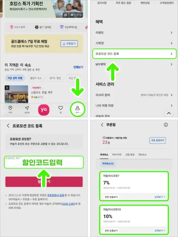 야놀자 쿠폰 등록 및 사용방법