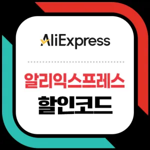 알리익스프레스