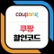 coupangpromo Coupang
