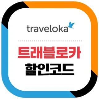 트래블로카 할인코드