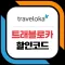 트래블로카 traveloca