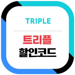 트리플 할인코드