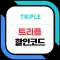 트리플 triple