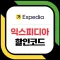 익스피디아 expedia