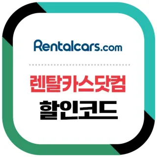 제주패스 할인쿠폰