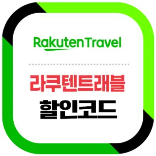 라쿠텐트래블 할인코드 프로모션 코드