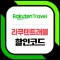 라쿠텐트래블 rakutentravel