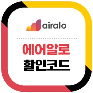 에어알로 할인코드 케이케이데이 쿠폰