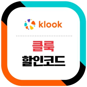클룩 할인쿠폰 코드