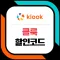 클룩 klook