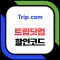 트립닷컴 tripcom