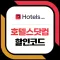 호텔스닷컴 hotelscom