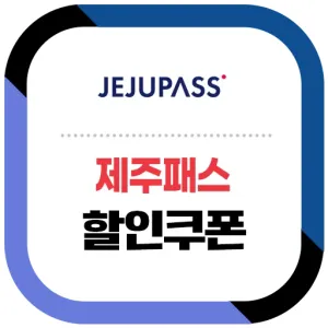 제주패스 할인쿠폰