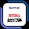 제주패스 jejupass
