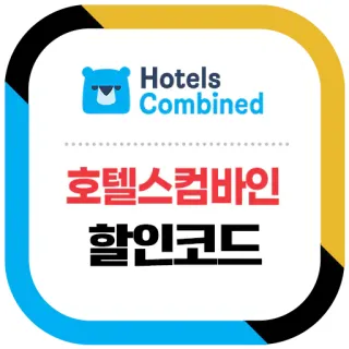 호텔스컴바인 할인코드