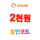 클룩 할인코드 모든 여행상품 2,000원 쿠폰