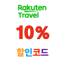 라쿠텐트레블 Rakuten Special Offer 10% 쿠폰