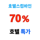 호텔스컴바인 괌 호주 필리핀 호텔 숙소 최대 70% 할인 프로모션