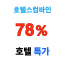 호텔스컴바인 다낭, 홍콩, 상하이, 타이베이 베스트 호텔 최대 78% 할인 특가