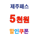제주패스 제주 렌터카 5000원 할인 쿠폰 10만원 이상 결제 시 제공