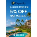 익스피디아 쿠폰 — 회원가로 5% 즉시 할인 받는 방법