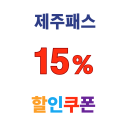 제주패스 렌터카 이용 고객 신화월드 원더아일랜드 15% 할인
