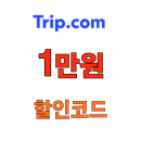 트립닷컴 항공권 할인코드 일본 국제선 1만원 쿠폰