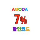 아고다 신규 고객 전용 호텔 숙소 추가 7% 할인코드 적용 국가(독일,홍콩,스페인,라오스)