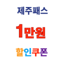 제주패스 해외 렌터카 1만원 할인 쿠폰 20만원 이상 결제 고객 전용