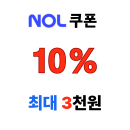 놀 국내 레저 선착순 10% 할인 NOL 쿠폰 최대 3000원 할인