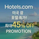괌 호텔 숙소 할인 꿀팁 회원가로 45% 이상 더 큰 혜택 받기