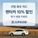 제주패스 X KB 쿠팡와우카드 – 렌터카 최대 할인 혜택!