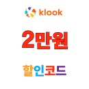 앱 전용 클룩 할인코드 첫 예약시 호텔 2만원 쿠폰 제공