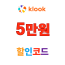 클룩 할인코드 5만원 일본 호텔 할인 쿠폰
