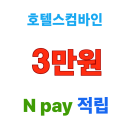 호텔스컴바인 렌터카 예약 최대 3만원 네이버페이 적립