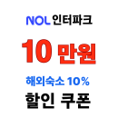 NOL 놀인터파크 홍콩 마카오 대만 숙소 10% 할인 쿠폰