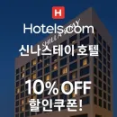 호텔스닷컴 신라스테이 호텔 10% 할인쿠폰