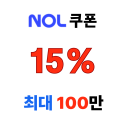 야놀자 NOL 유럽 투어 전용 최대 100만원 놀 쿠폰 15% 할인 혜택