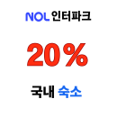 놀 인터파크투어 할인쿠폰 국내 숙소 20% 선착순 제공