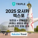 트리플(TRIPLE)에서 즐기는 2025 오사카 엑스포 티켓 & 호텔 숙소 할인