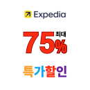 익스피디아 주말 마감 여행 특가 호텔 숙소 최대 75% + 7% 쿠폰 할인