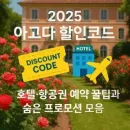 아고다 할인코드 AGODA DEAL 전세계 호텔 138,000원 이상 결제 시 최대 60,000원 할인 프로모션