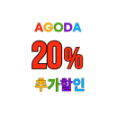 아고다 전 세계 호텔 초특가 최대 20% 할인 세일