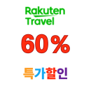라쿠텐트레블 일본여행 숙소 특가 최대 60% 할인