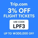 트립닷컴 항공권 3% 할인코드 항공운임 최대 30만원까지 절약해보세요.