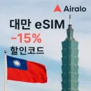 Airalo 대만용 eSIM 구매 시 즉시 15% 할인을 받을 수 있는 할인 코드