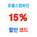 호텔스컴바인 해외살기 이벤트! 해외송금 수수료 5천원 할인쿠폰